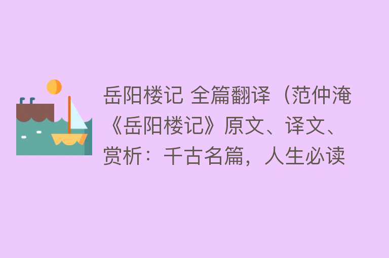 岳阳楼记 全篇翻译(范仲淹《岳阳楼记》原文、译文、赏析:千古名篇,人生必读)