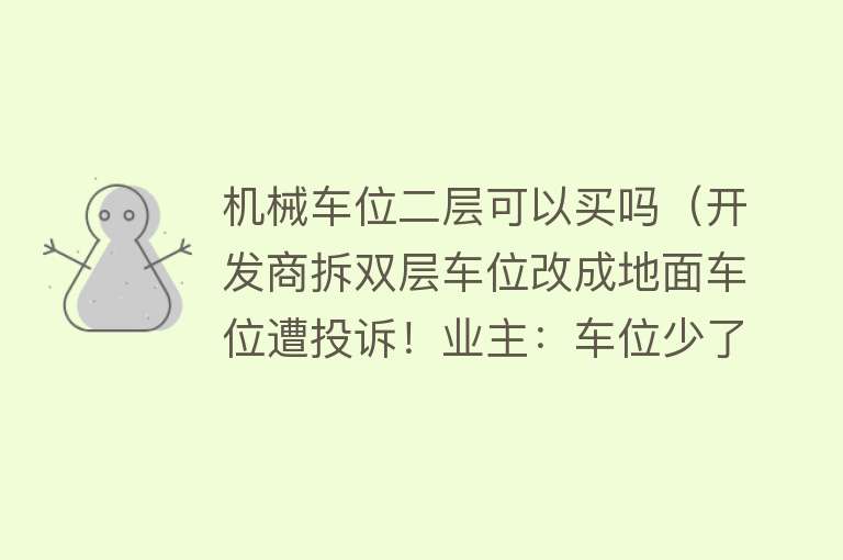 机械车位二层可以买吗（开发商拆双层车位改成地面车位遭投诉！业主：车位少了，价格却高了） 