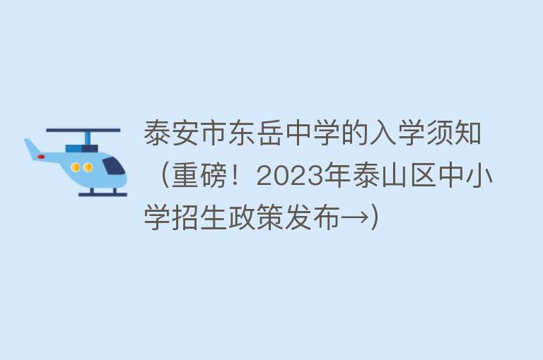 泰安市东岳中学的入学须知（重磅！2023年泰山区中小学招生政策发布→） 