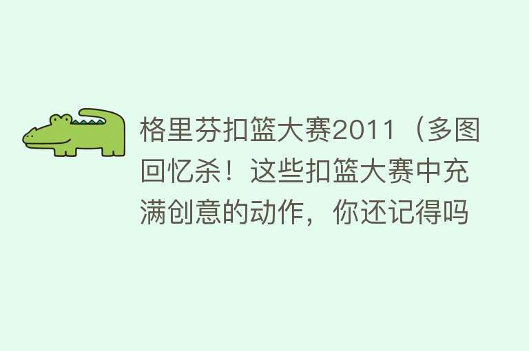 格里芬扣篮大赛2011（多图回忆杀！这些扣篮大赛中充满创意的动作，你还记得吗？） 