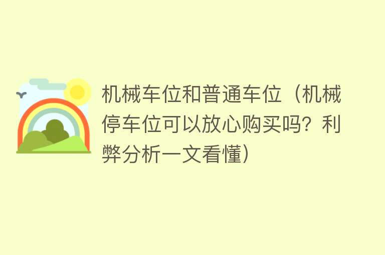 机械车位和普通车位（机械停车位可以放心购买吗？利弊分析一文看懂） 