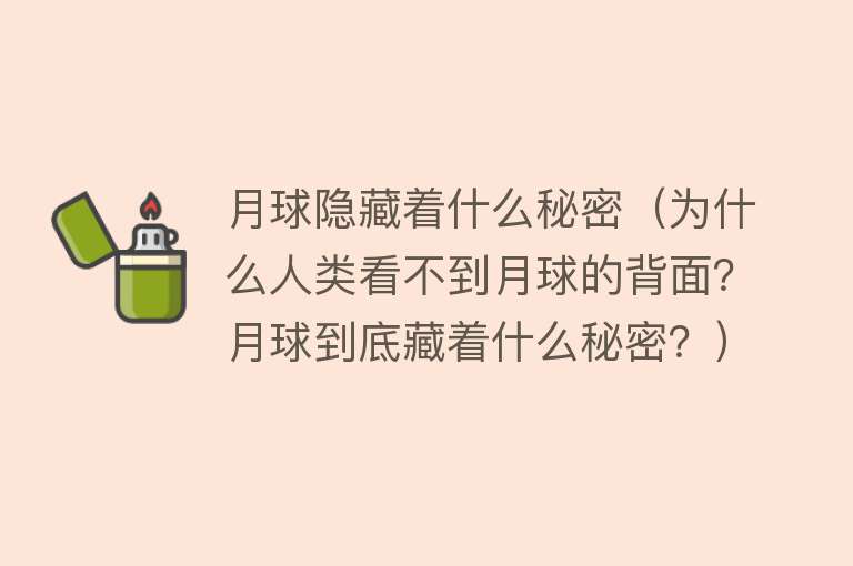 月球隐藏着什么秘密（为什么人类看不到月球的背面？月球到底藏着什么秘密？） 