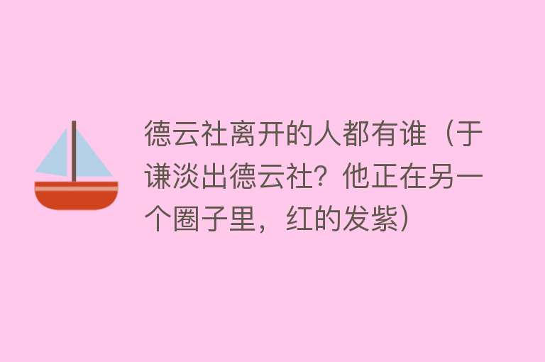 德云社离开的人都有谁（于谦淡出德云社？他正在另一个圈子里，红的发紫） 