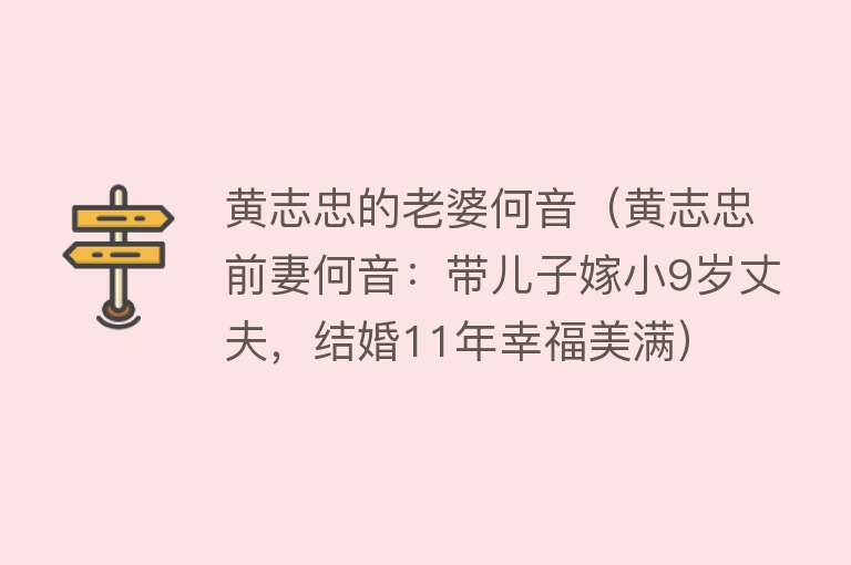 黄志忠的老婆何音（黄志忠前妻何音：带儿子嫁小9岁丈夫，结婚11年幸福美满） 