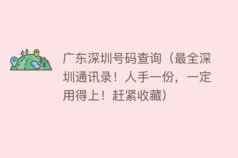 广东深圳号码查询(最全深圳通讯录!人手一份,一定用得上!赶紧收藏)
