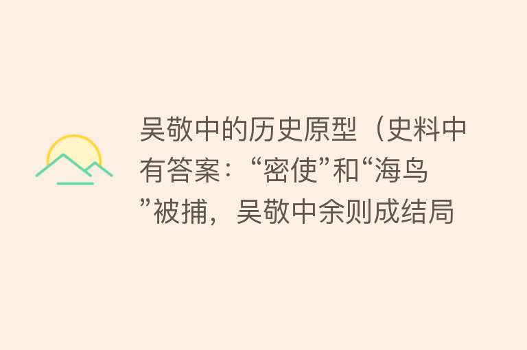 吴敬中的历史原型（史料中有答案：“密使”和“海鸟”被捕，吴敬中余则成结局如何？） 