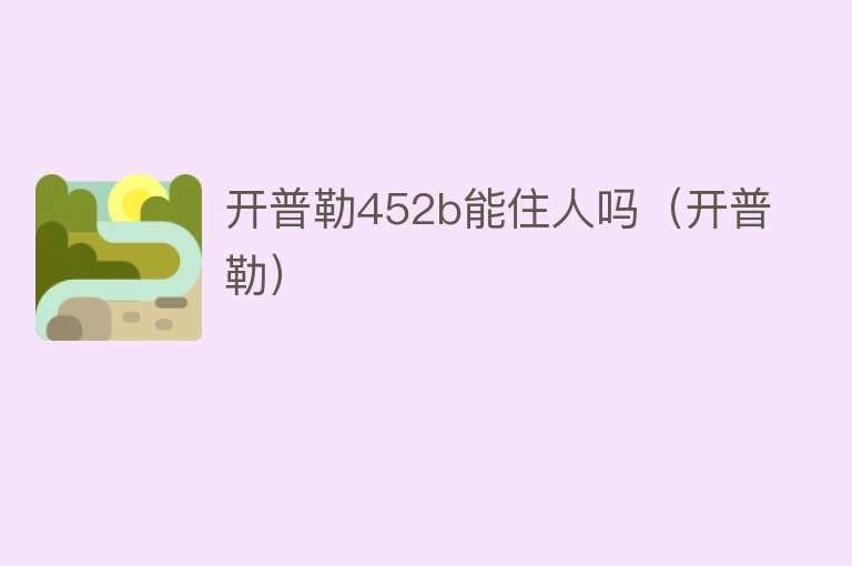 开普勒452b能住人吗(开普勒)