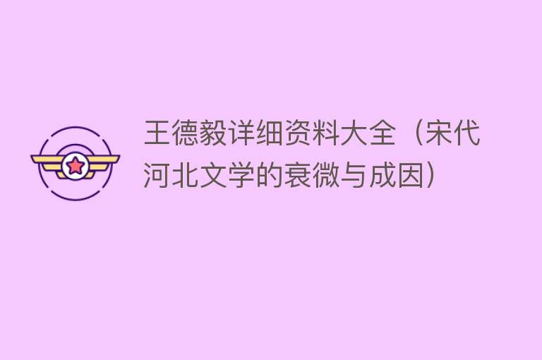 王德毅详细资料大全（宋代河北文学的衰微与成因）