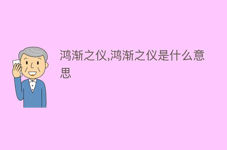 鸿渐之仪,鸿渐之仪是什么意思 