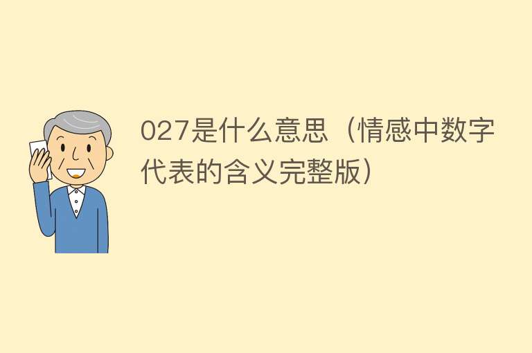 027是什么意思（情感中数字代表的含义完整版） 