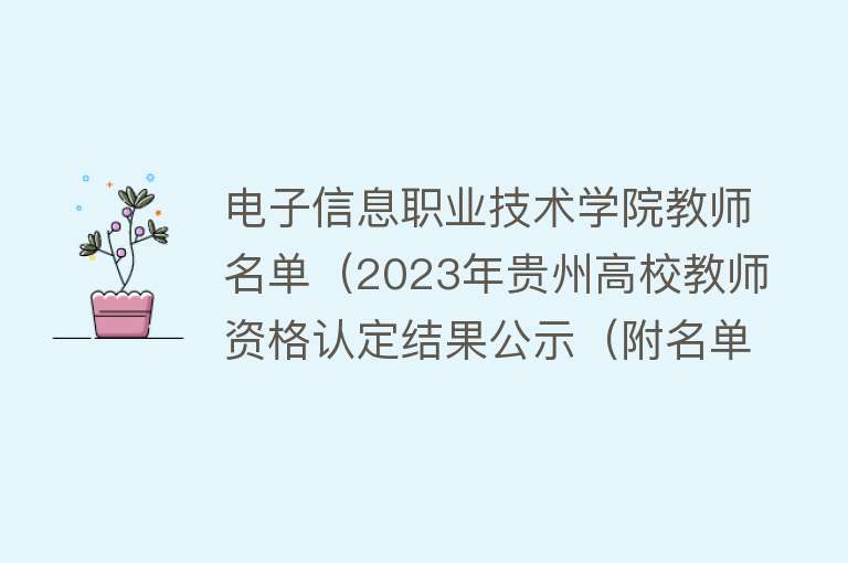 电子信息职业技术学院教师名单(2023年贵州高校教师资格认定结果公示(附名单))