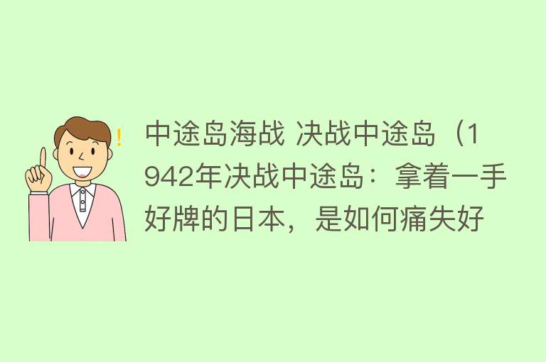 中途岛海战 决战中途岛(1942年决战中途岛:拿着一手好牌的日本,是如何痛失好局的?)