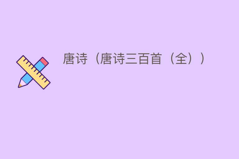 唐诗（唐诗三百首（全）） 
