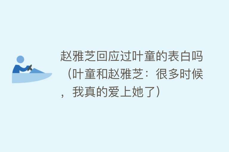 赵雅芝回应过叶童的表白吗（叶童和赵雅芝：很多时候，我真的爱上她了） 