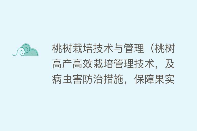 桃树栽培技术与管理(桃树高产高效栽培管理技术,及病虫害防治措施,保障果实的品质)