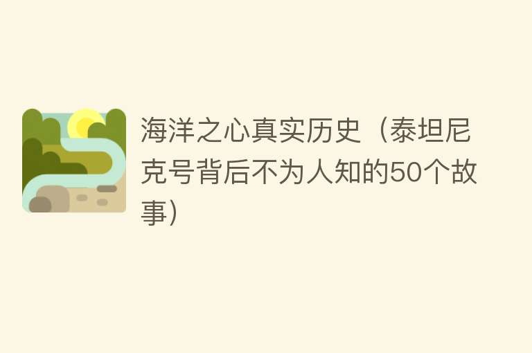 海洋之心真实历史(泰坦尼克号背后不为人知的50个故事)