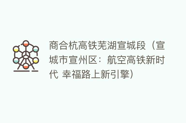 商合杭高铁芜湖宣城段（宣城市宣州区：航空高铁新时代 幸福路上新引擎） 