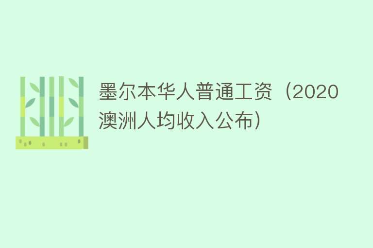 墨尔本华人普通工资（2020澳洲人均收入公布） 