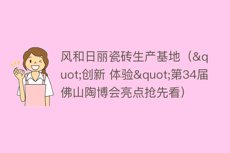 风和日丽瓷砖生产基地("创新 体验"第34届佛山陶博会亮点抢先看)