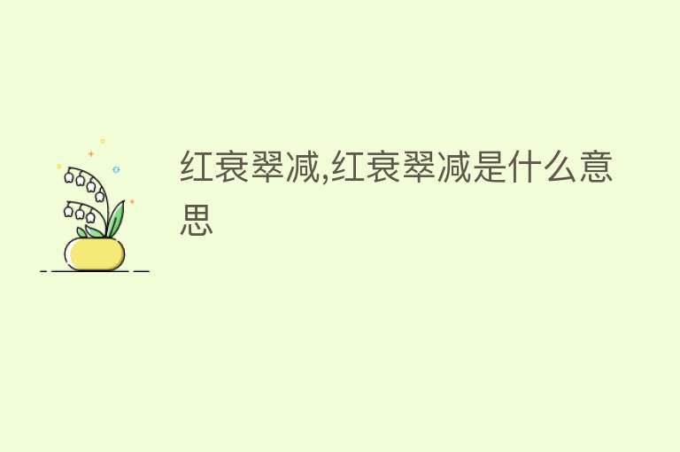 红衰翠减,红衰翠减是什么意思 