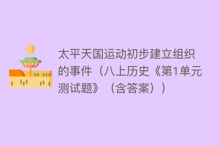 太平天国运动初步建立组织的事件（八上历史《第1单元测试题》（含答案）） 