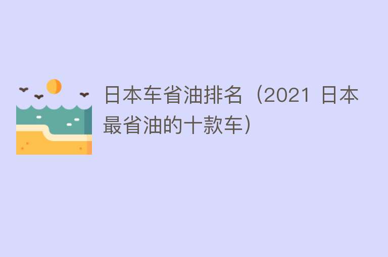 日本车省油排名（2021 日本最省油的十款车） 