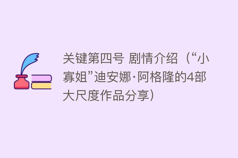 关键第四号 剧情介绍（“小寡姐”迪安娜·阿格隆的4部大尺度作品分享） 