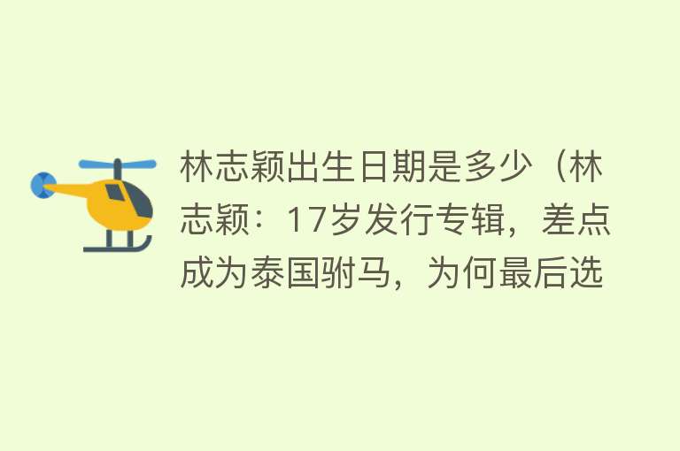 林志颖出生日期是多少（林志颖：17岁发行专辑，差点成为泰国驸马，为何最后选了陈若仪） 