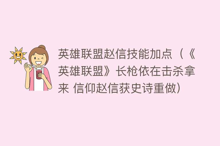 英雄联盟赵信技能加点(《英雄联盟》长枪依在击杀拿来 信仰赵信获史诗重做)