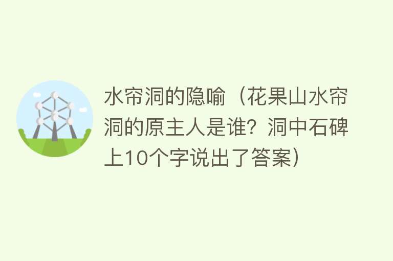 水帘洞的隐喻（花果山水帘洞的原主人是谁？洞中石碑上10个字说出了答案） 