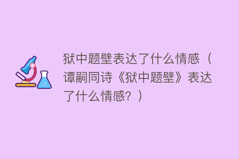 狱中题壁表达了什么情感（谭嗣同诗《狱中题壁》表达了什么情感？） 