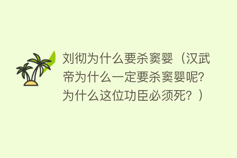 刘彻为什么要杀窦婴（汉武帝为什么一定要杀窦婴呢？为什么这位功臣必须死？） 