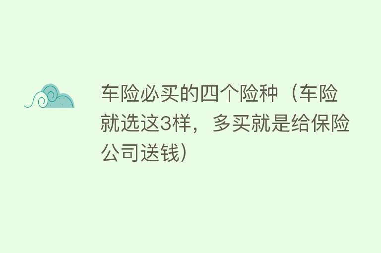 车险必买的四个险种(车险就选这3样,多买就是给保险公司送钱)