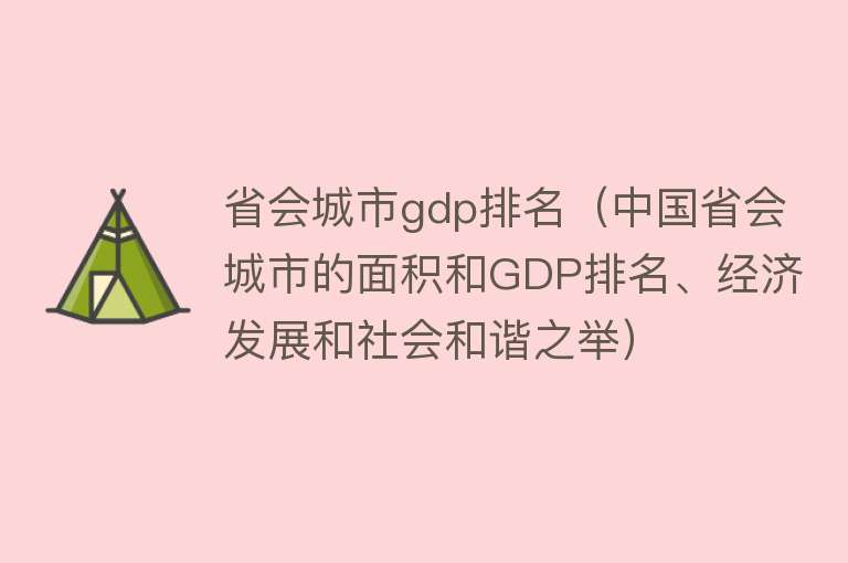 省会城市gdp排名（中国省会城市的面积和GDP排名、经济发展和社会和谐之举） 