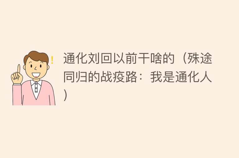 通化刘回以前干啥的（殊途同归的战疫路：我是通化人） 