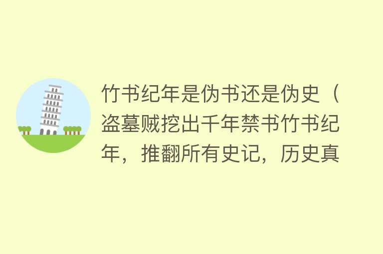 竹书纪年是伪书还是伪史（盗墓贼挖出千年禁书竹书纪年，推翻所有史记，历史真相原来是这样） 