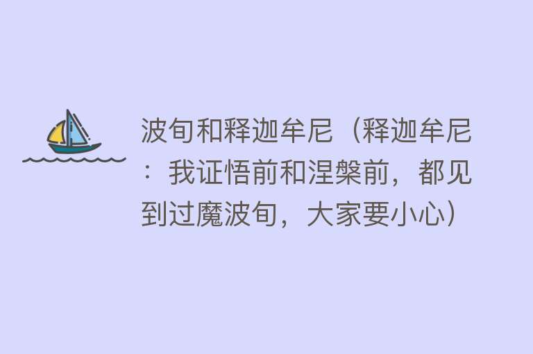 波旬和释迦牟尼（释迦牟尼：我证悟前和涅槃前，都见到过魔波旬，大家要小心） 