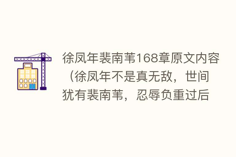 徐凤年裴南苇168章原文内容（徐凤年不是真无敌，世间犹有裴南苇，忍辱负重过后终于找到幸福） 