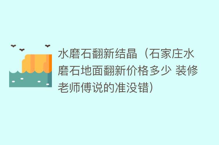 水磨石翻新结晶（石家庄水磨石地面翻新价格多少 装修老师傅说的准没错） 