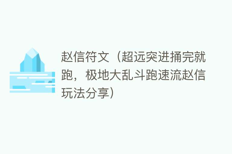 赵信符文（超远突进捅完就跑，极地大乱斗跑速流赵信玩法分享） 