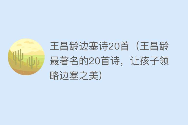 王昌龄边塞诗20首（王昌龄最著名的20首诗，让孩子领略边塞之美） 