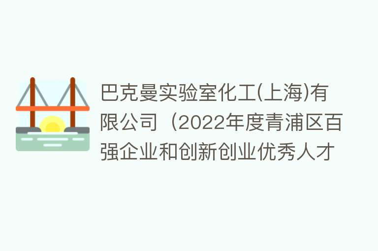 巴克曼实验室化工(上海)有限公司（2022年度青浦区百强企业和创新创业优秀人才团队名单来啦~）