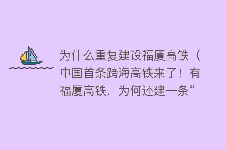 为什么重复建设福厦高铁（中国首条跨海高铁来了！有福厦高铁，为何还建一条“海上高铁”？） 