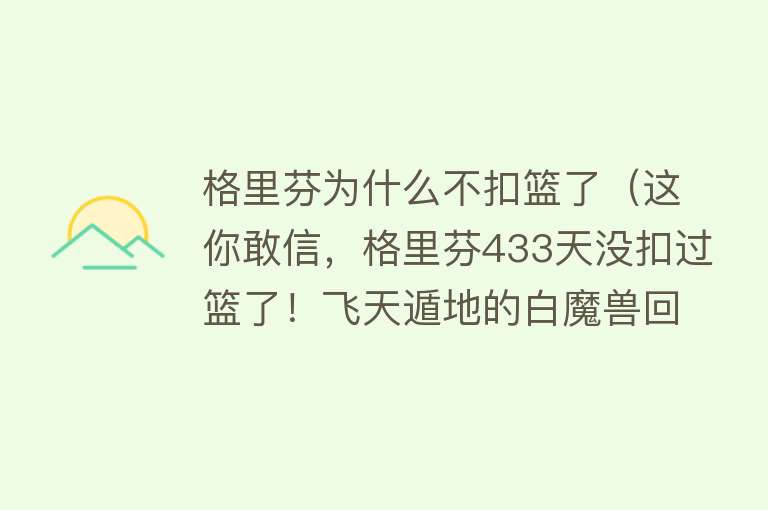 格里芬为什么不扣篮了（这你敢信，格里芬433天没扣过篮了！飞天遁地的白魔兽回不来了） 