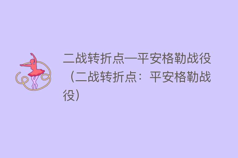 二战转折点—平安格勒战役（二战转折点：平安格勒战役） 