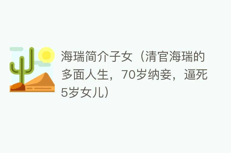 海瑞简介子女(清官海瑞的多面人生,70岁纳妾,逼死5岁女儿)