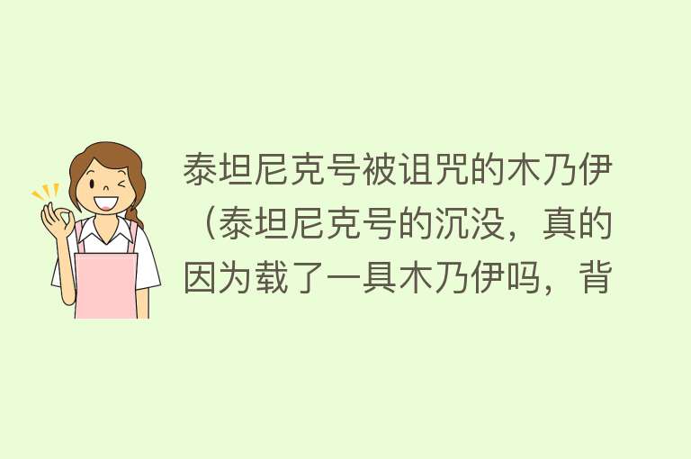 泰坦尼克号被诅咒的木乃伊（泰坦尼克号的沉没，真的因为载了一具木乃伊吗，背后的手段多肮脏） 