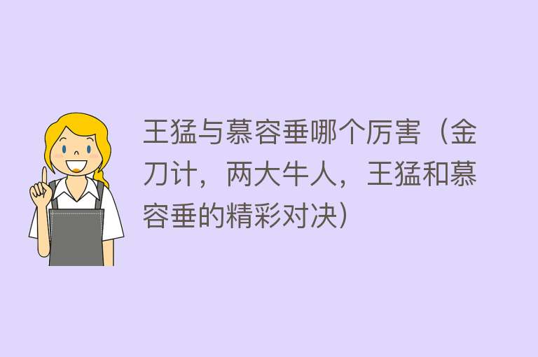 王猛与慕容垂哪个厉害（金刀计，两大牛人，王猛和慕容垂的精彩对决） 