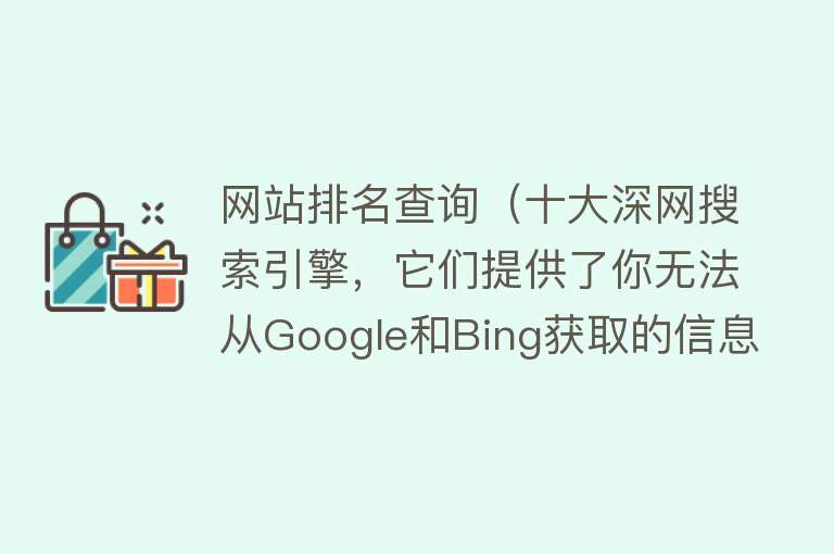 网站排名查询（十大深网搜索引擎，它们提供了你无法从Google和Bing获取的信息） 