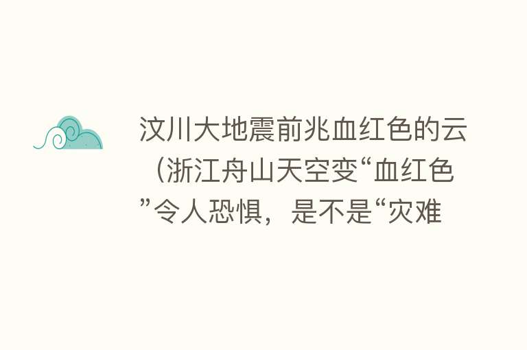 汶川大地震前兆血红色的云（浙江舟山天空变“血红色”令人恐惧，是不是“灾难预兆”呢？）